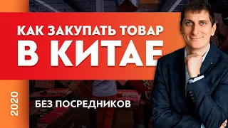 Как закупать товар в Китае без посредников? Товарный бизнес | Александр Федяев