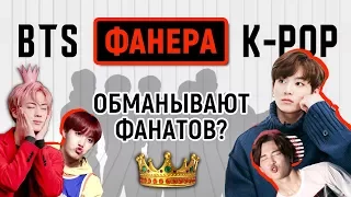 КОРОЛИ ФАНЕРЫ. Главная тайна BTS