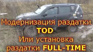 Модернизация раздатки ТОД или установка раздатки FULL-TIME