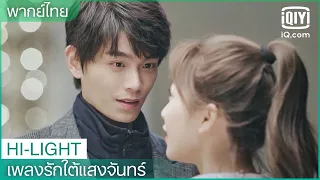 พากย์ไทย: ของขวัญพิเศษนี้ให้เธอ | เพลงรักใต้แสงจันทร์ (Moonlight) EP.21 | iQiyi Thailand