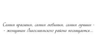 Самым красивым, самым любимым, самым лучшим – женщинам Лихославльского района посвящается…