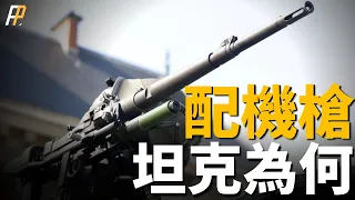 坦克上的機槍，無用？高射機槍，坦克必備武器！同軸機槍、前列機槍、高射機槍，分別在哪？| M1A2 | M240 | M2HB | T-34 | T-72 | 火力君 |