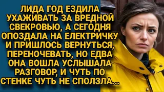 Ухаживая за вредной свекровью, Лида замерла однажды подслушав, что у та говорила по телефону...