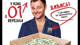 Сотка. Офіційний трейлер