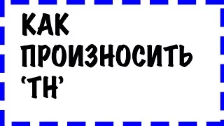 КАК ПРОИЗНОСИТЬ МЕЖЗУБНОЙ ЗВУК th в Английском.