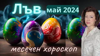 💐ЛЪВ МАЙ 2024🌞месечен хороскоп🌞