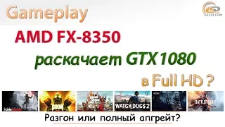 Как AMD FX-8350 "раскрывает" GeForce GTX 1080 в Full HD?