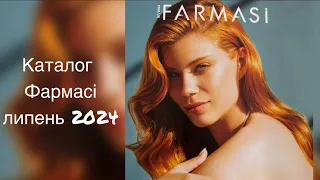 Огляд каталогу Farmasi липень 2024 💦Фармасі 07/24💦