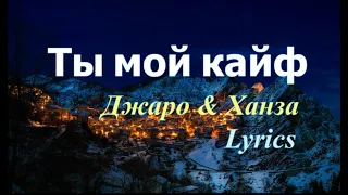 Джаро & Ханза-Ты мой кайф (текст песни), [ Lyrics/Текст ]