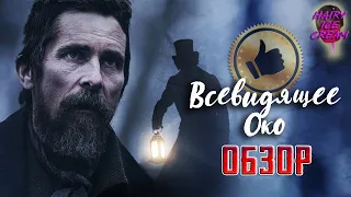 Всевидящее око (2022) — В сердце скорби / ОБЗОР ФИЛЬМА / The Pale Blue Eye