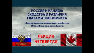 ЛЕКЦИЯ 4. РОССИЯ И КАНАДА: СХОДСТВА И РАЗЛИЧИЯ ГЛАЗАМИ ЭКОНОМИСТА (8.11.2023)