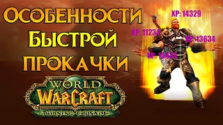 Особенности прокачки World of Warcraft: Burning Crusade