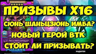 ПРИЗЫВЫ ВТК Х16 // СЮНЬ ШАНЬЦЗЮНЬ НОВАЯ ИМБА? // Empires Puzzles // Империя пазлов // SUMMONS