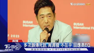 周潤發親曝「捐215億身家真相」 多次誤傳死訊..本人EQ超高｜TVBS新聞 @TVBSNEWS01