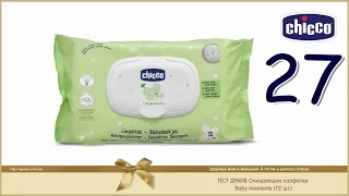 Chicco тест драйв 27 Очищающие салфетки Baby moments