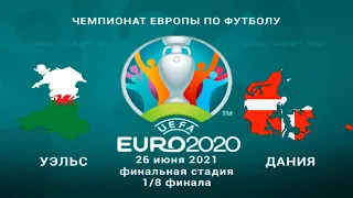 Уэльс - Дания 26.06.21 прогнозы на матч 1/8 финала Чемпионата Европы 2020 по футболу