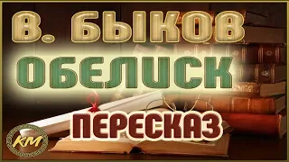 Обелиск. Василь Быков