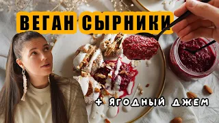 ВЕГАН сырники | Ягодный джем БЕЗ САХАРА