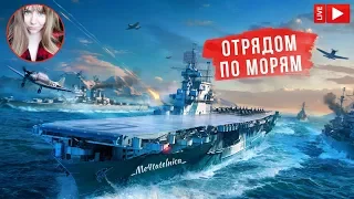 Отрядом по морям⚓️ World of Warships стрим