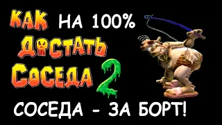 Соседа - за борт! Как сделать на 100 процентов прохождение игры Как Достать Соседа 2 Адские каникулы