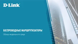 Обзор беспроводных маршрутизаторов D-Link