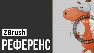 ZBrush - Референс