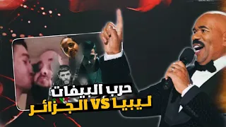 حرب الراب بين ليبيا و الجزائر - القصة كلها و من فاز 🔥😎