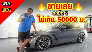 🔥ขายเลย🔥 รถมือ 2 ไม่เกิน 50000 บ.