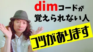 【コツがあります】４つのdim（ディミニッシュ）コードの簡単な覚え方【アコギ弾き語り初心者】