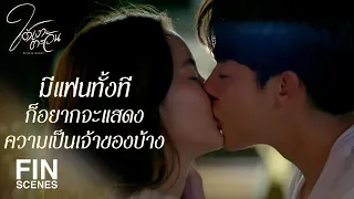 FIN | ไม่ยอมหยุดที่ใครเพราะรอเธอมาเป็นตัวจริง | ใต้เงาตะวัน EP.10 | Ch3Thailand