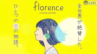 【素敵な人生を共に】世界が絶賛するゲーム【Florence】フローレンス