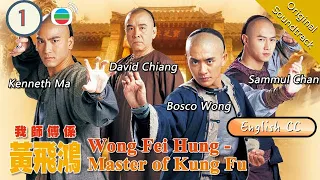 [Eng Sub] TVB Martial Arts Drama | Wong Fei Hung - Master Of Kung Fu 我師傅係黃飛鴻 01/25  | 2003