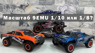 Масштаб 9EMU 1/10 или 1/8? Сравним моделями Remo Hobby 1/10, 1/8 и Slash Traxxas