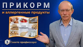 Прикорм - когда и как вводить аллергенные, новые продукты в прикорм ребенку? Рыбу, пищевые аллергены