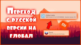 Как перейти с русской прошивки на глобальную, БЕЗ РАЗБЛОКИРОВКИ ЗАГРУЗЧИКА! Xiaomi