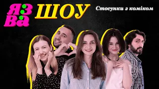 СТОСУНКИ З КОМІКОМ | Богдан Вахнич | ЯЗВА ШОУ 4