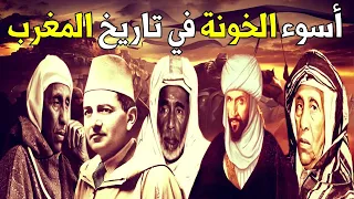 أشهر وأقذر الخونة في تاريخ المغرب/ لن تصدق ماذا فعلوا؟