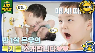 아빠를 충격에 빠뜨린 은우의 인생 첫 옹알이😱 [슈돌 유튜브] KBS 230912 방송