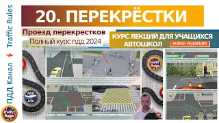 Полный курс пдд 2024 Вебинар №21  Проезд перекрестков