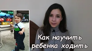 Как научить ребенка ходить/ Наш опыт/ Ребенок с ВПР ЦНС