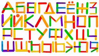 Алфавит из Цветных Палочек. Составляем Буквы.