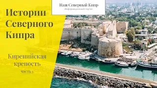 Киренийская крепость. Часть 1. Истории Северного Кипра