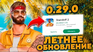 ЛЕТНЕЕ ОБНОВЛЕНИЕ 0.29.0 ВЫШЛО В STANDOFF 2 / ОБНОВЛЕНИЕ 0.29.0 В СТАНДОФФ 2