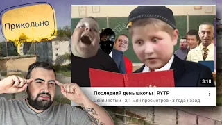 Жирный смотрит: Последний день школы RYTP