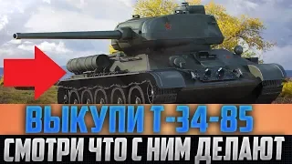 ВСЕ У КОГО ЕСТЬ Т-34-85 - РАДУЙТЕСЬ! СМОТРИТЕ ЧТО ДЕЛАЮТ С ВАШЕЙ МАШИНОЙ!