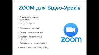 Як створити Відео-Урок за допомогою програми Zoom