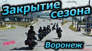 ЗАКРЫТИЕ МОТОСЕЗОНА ВОРОНЕЖ 2016 / MotoVLOG #1