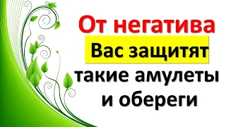 Обереги, амулеты и талисманы способны защитить Вас от сильного негатива