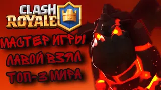 БЕРУ ТОП-3 МИРА АДСКОЙ ГОНЧЕЙ | CLASH ROYALE