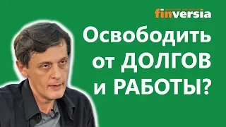 Освободить от долгов и работы?